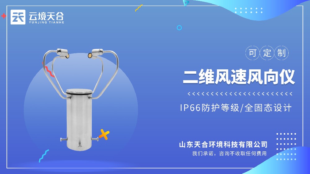 二维风速风向仪推荐哪个品牌？云境天合的怎么样？