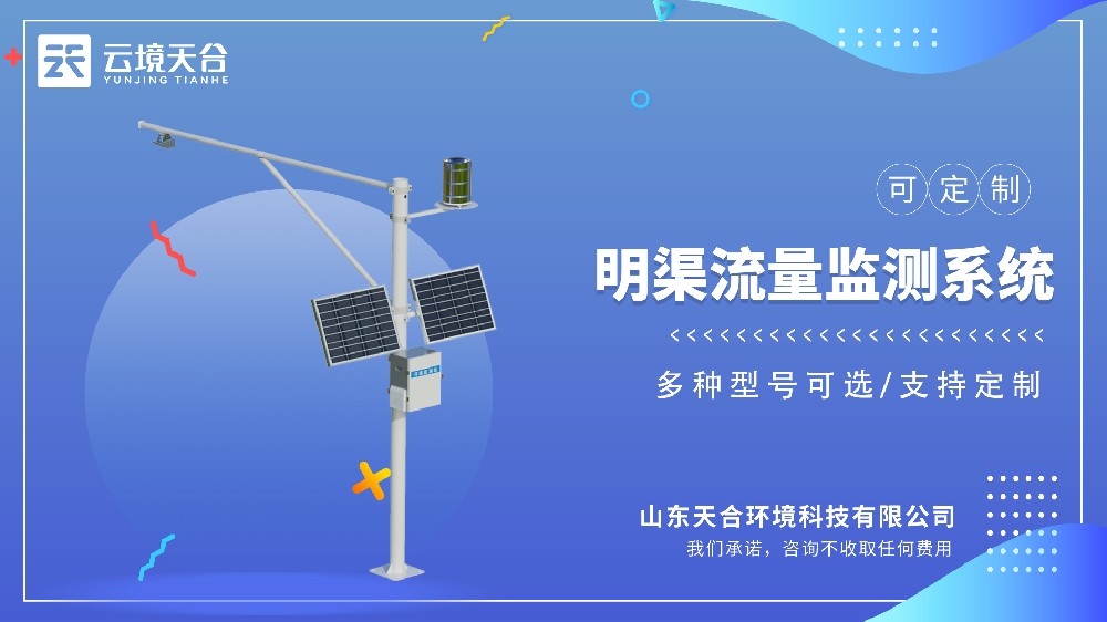 雷达明渠流量监测站产品推荐