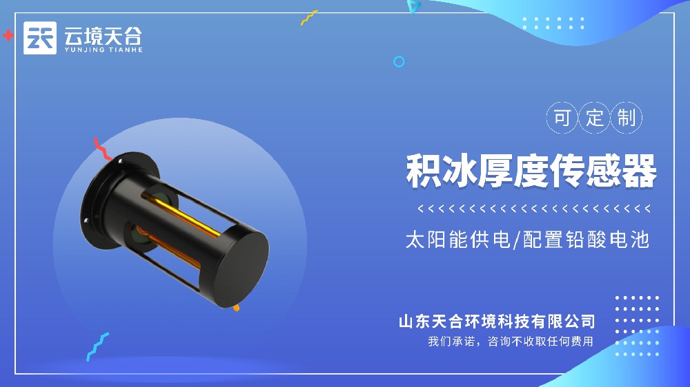 结冰监测传感器哪个牌子的靠谱？推荐云境天合