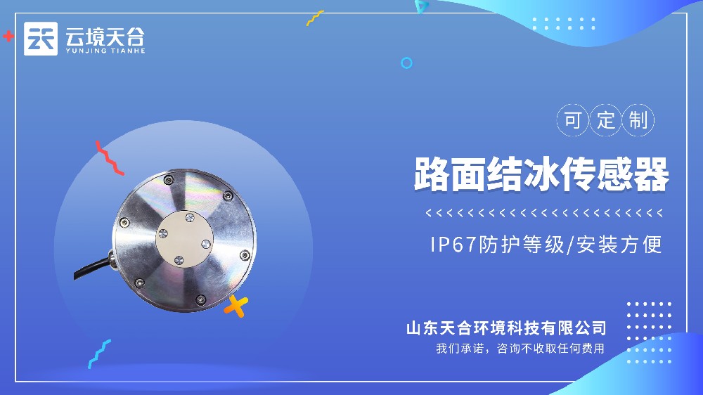 路面结冰厚度传感器怎么选？一个视频讲清楚