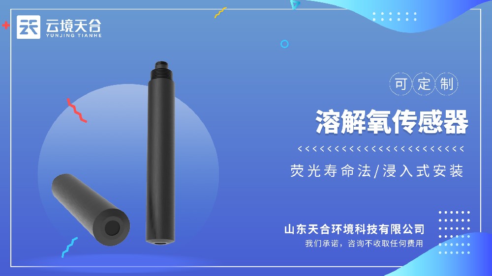 荧光法溶解氧传感器哪家的更精准？