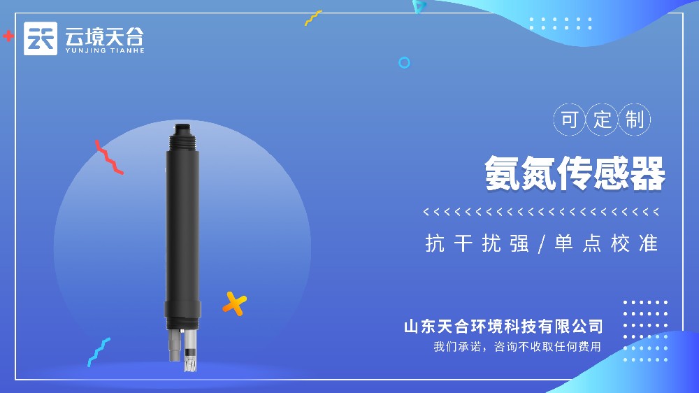 氨氮、PH、温度三合一水质传感器