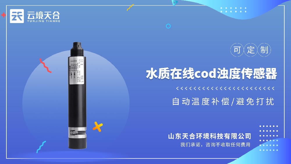 水质COD浊度传感器性价比之王