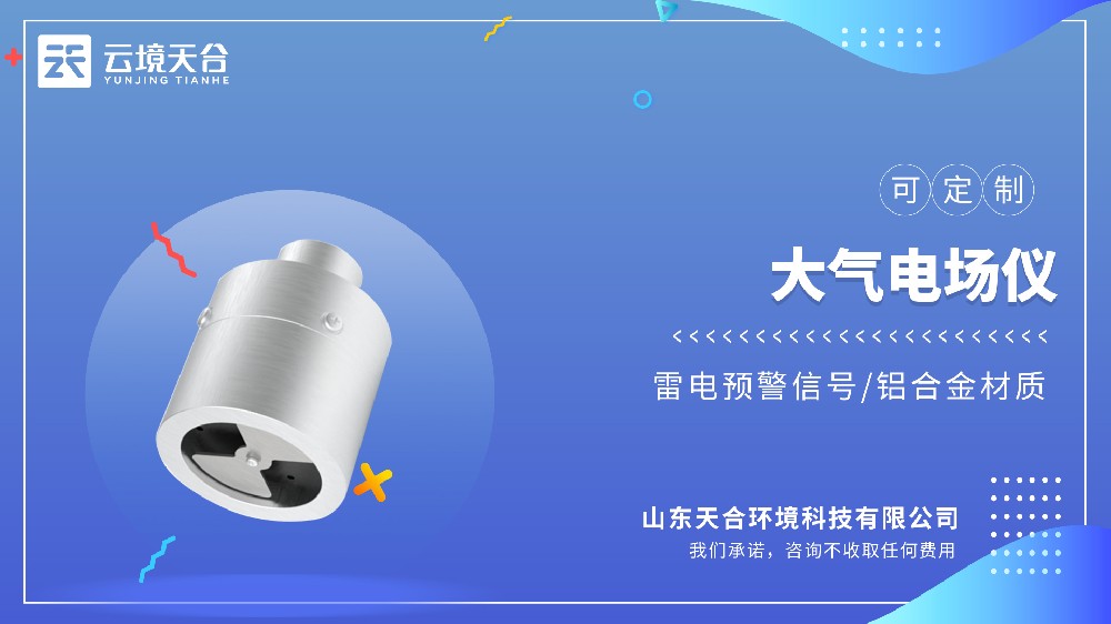 大气电场仪国产口碑榜：云境天合