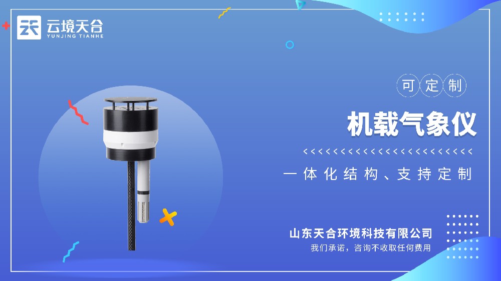 无人机机载气象仪厂家推荐：天合TH-F3