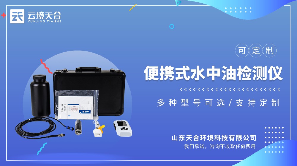 便携式水中油检测仪哪款好？试试天合TH-SS17S
