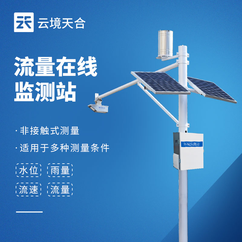 雷达水位监测站品牌推荐,非接触式高精度款