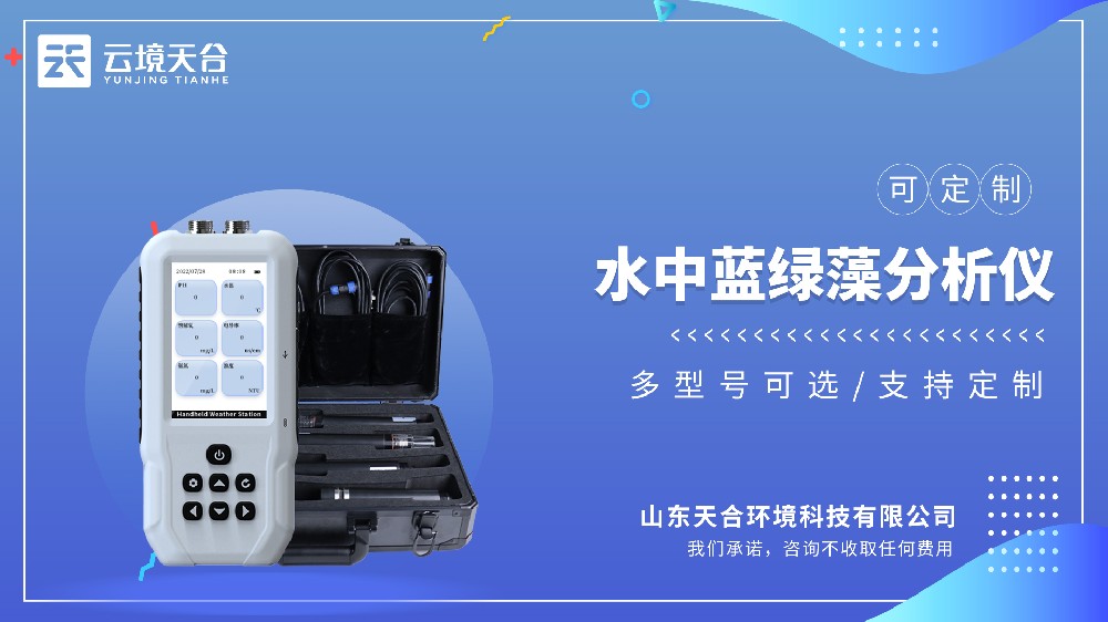 便携式蓝绿藻检测仪：基于藻类荧光特性技术研发的便携设备