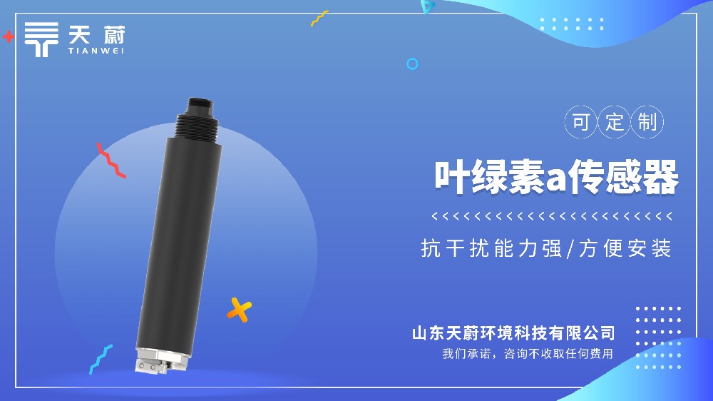 水质叶绿素温度传感器：集成式监测设备