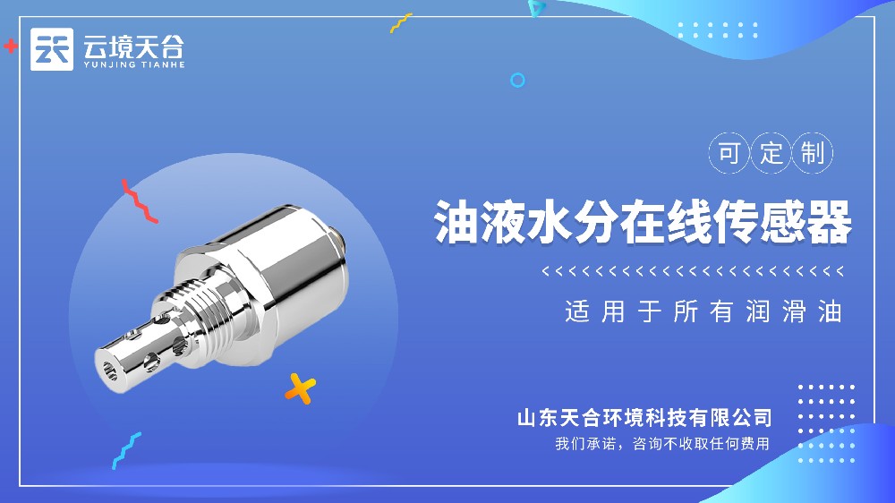 油液水分在线传感器