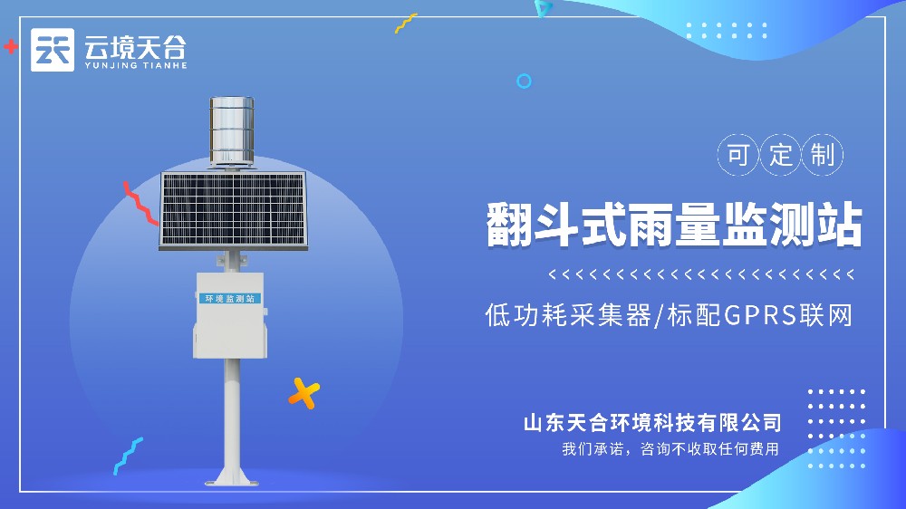 翻斗雨量监测站：通过机械翻转计数实现雨量精准计量