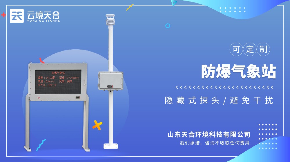 防爆气象站：高等级防爆认证+五要素精准监测