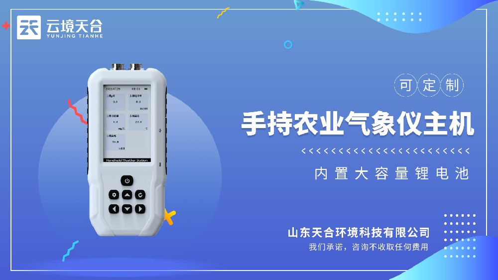 手持农业气象仪：便携易用的专业农业监测设备