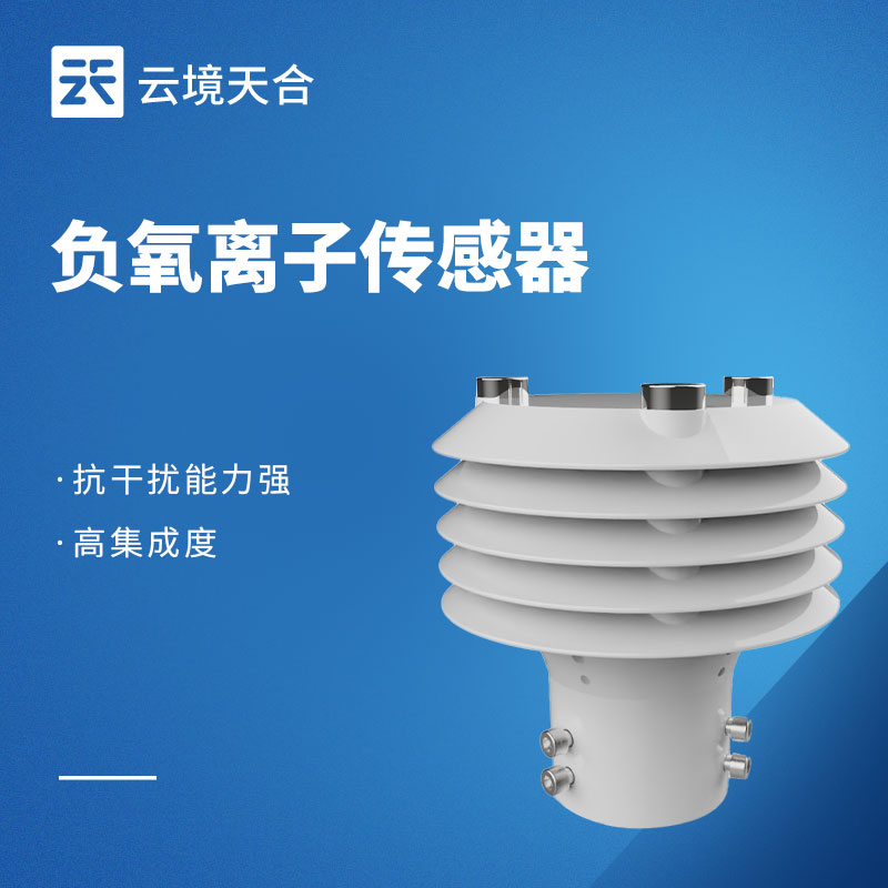 负氧离子传感器选型与使用，看这一篇就够了！