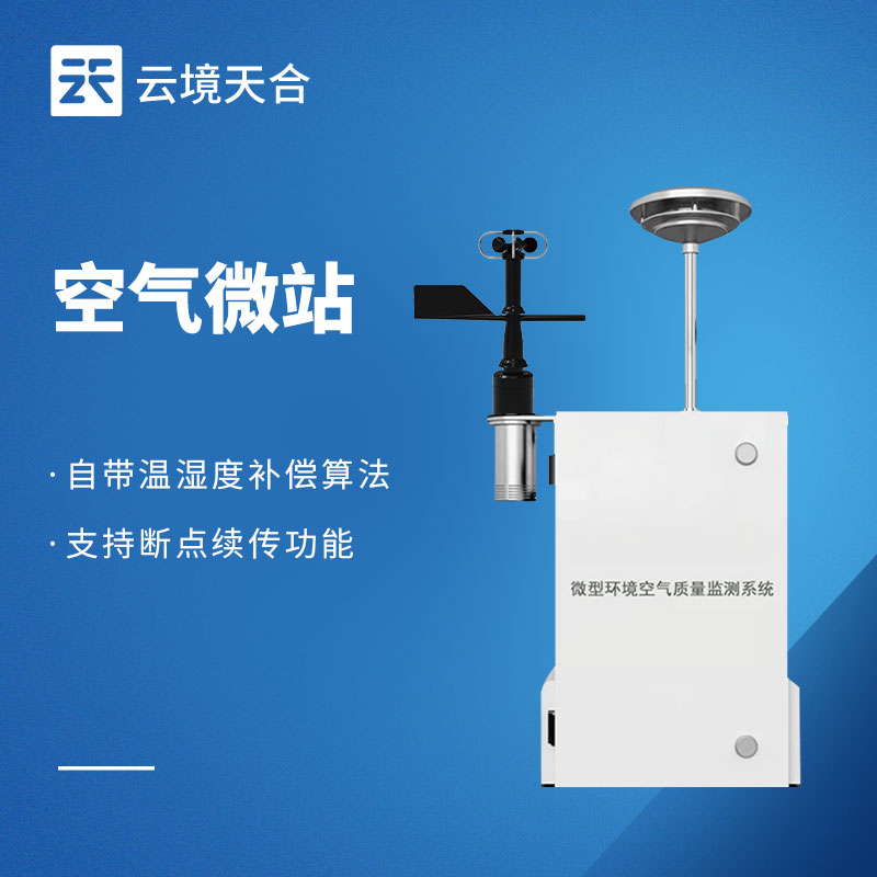 微型环境空气质量监测站十大品牌推荐榜单（2026网格化空气监测优选）