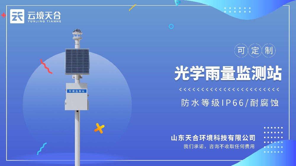 光学雨量监测站，适配防汛水利，全天候雨情自动采集