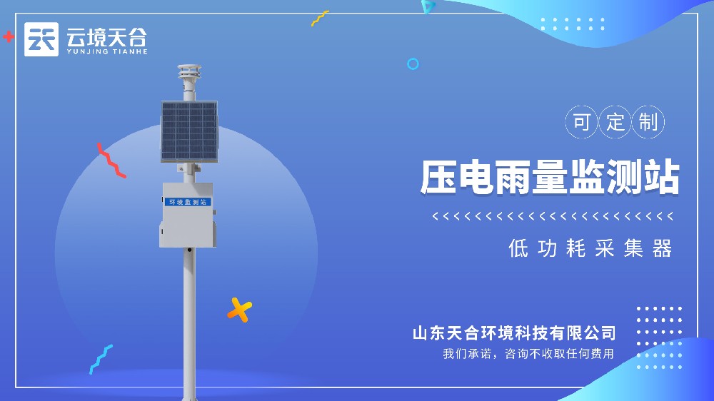 压电雨量监测站 2026 水利地质工程采购排行榜 雨量设备榜单