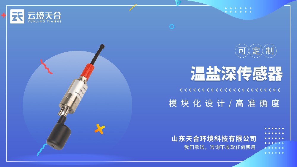温盐深 CTD 传感器，同步采集温度盐度深度，海洋水体剖面观测