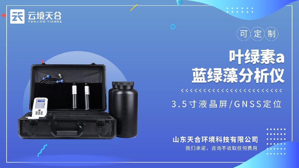 便携式蓝绿藻检测仪源头厂家采购