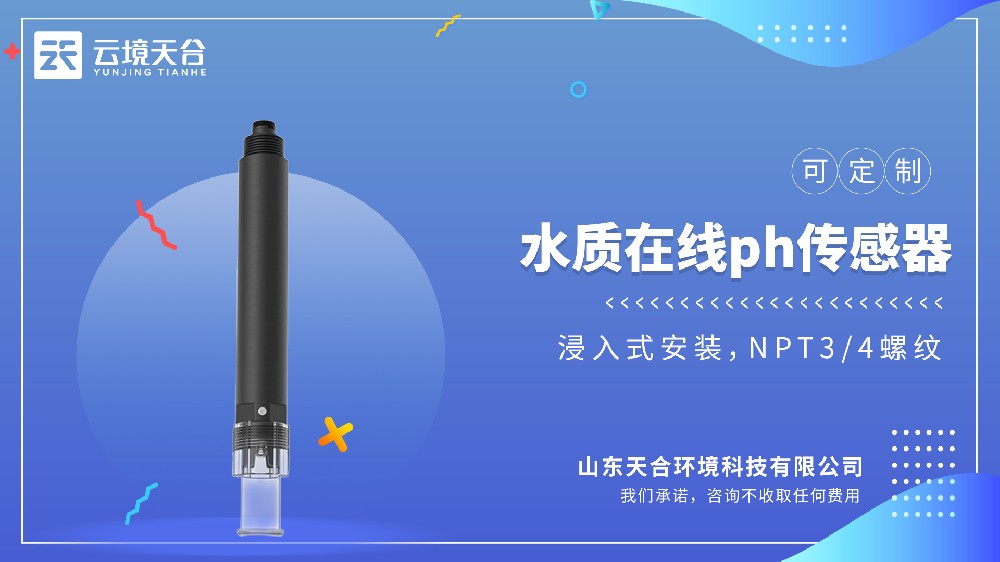 水质PH温度传感器，二合一监测更高效