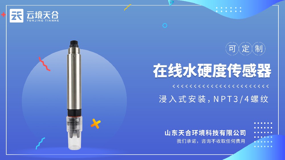 水硬度传感器哪个品牌的好？高精度型号推荐
