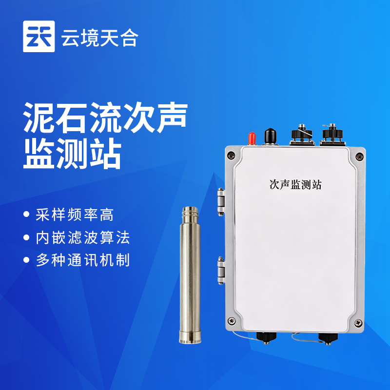 地质灾害次声监测站品牌型号推荐:云境天合TH‑CS02项目优选