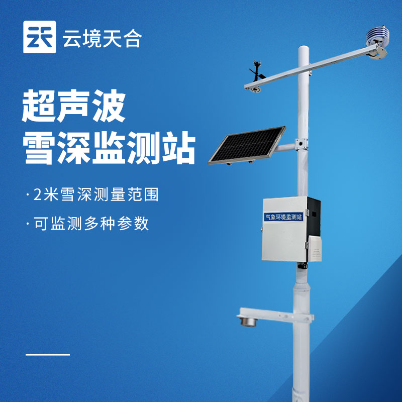 激光雪深测量仪原理与优势一文读懂!高寒山区道路积雪监测设备选型