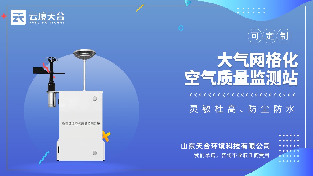 云境天合TH-WZ02微型环境空气质量监测系统