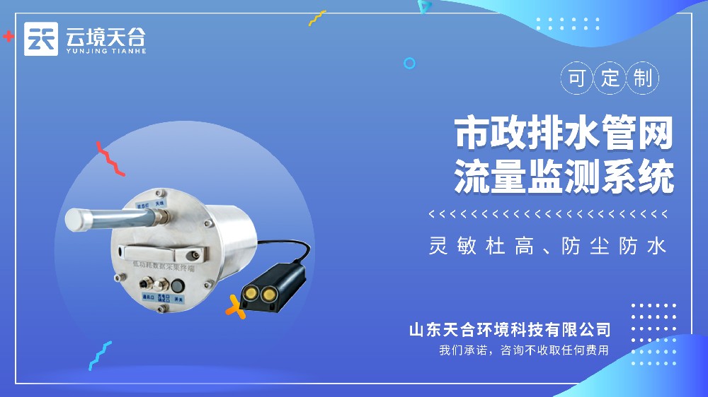 云境天合TH-GSW2市政排水管网流量监测系统