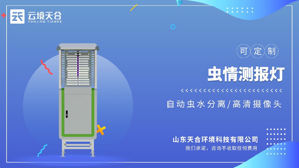 TH-CQ系列虫情测报灯：一款智能农林业监测设备
