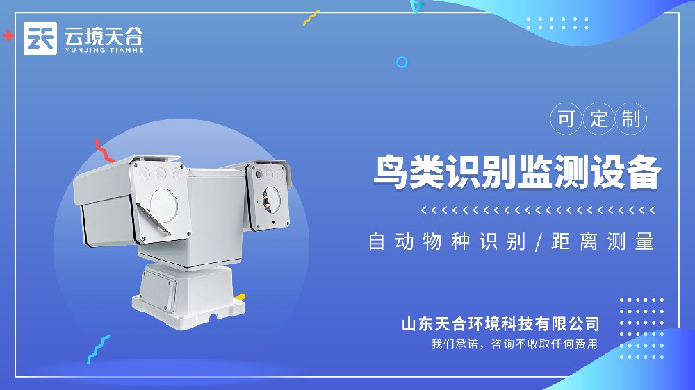 云境天合TH-NSB16 AI鸟类识别云台摄像机，自动识别鸟类物种、统计数量