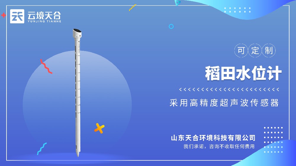 稻田专用水位计就选这款！