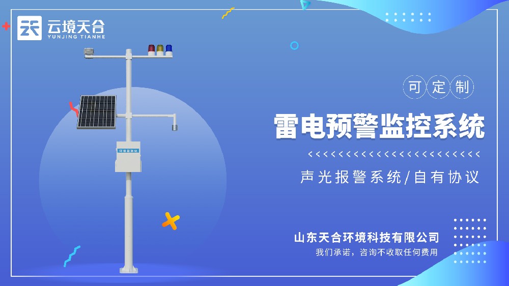 雷电预警监控系统选哪个品牌的？
