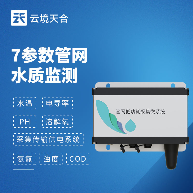 七参数水质监测系统是什么?在线多指标水质监测设备说明